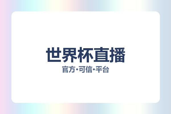 世界杯直播 图片